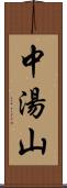 中湯山 Scroll