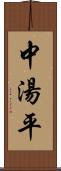 中湯平 Scroll