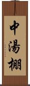 中湯棚 Scroll