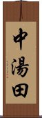 中湯田 Scroll