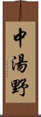 中湯野 Scroll