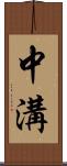 中溝 Scroll