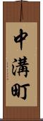中溝町 Scroll
