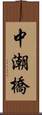 中潮橋 Scroll