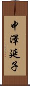 中澤延子 Scroll