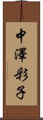 中澤彩子 Scroll