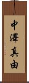 中澤真由 Scroll