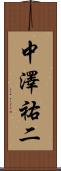 中澤祐二 Scroll