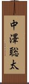 中澤聡太 Scroll