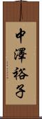 中澤裕子 Scroll