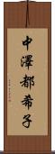 中澤都希子 Scroll