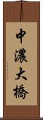 中濃大橋 Scroll