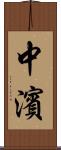 中濱 Scroll