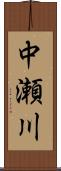 中瀬川 Scroll