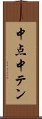 中点 Scroll