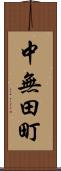 中無田町 Scroll