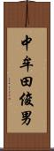 中牟田俊男 Scroll