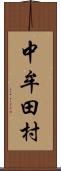 中牟田村 Scroll