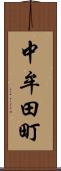 中牟田町 Scroll