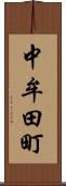 中牟田町 Scroll