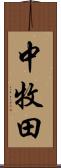 中牧田 Scroll