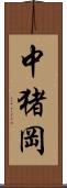 中猪岡 Scroll