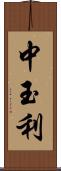 中玉利 Scroll