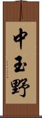 中玉野 Scroll