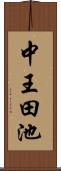 中王田池 Scroll