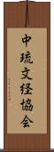 中琉文経協会 Scroll