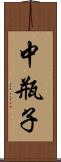 中瓶子 Scroll