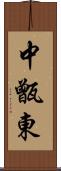 中甑東 Scroll