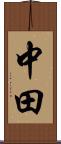 中田 Scroll