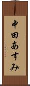 中田あすみ Scroll