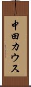 中田カウス Scroll