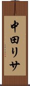 中田リサ Scroll