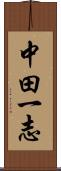 中田一志 Scroll