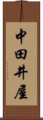 中田井屋 Scroll