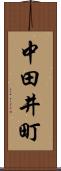 中田井町 Scroll