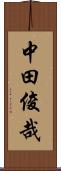 中田俊哉 Scroll