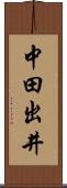 中田出井 Scroll