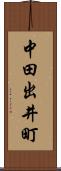 中田出井町 Scroll