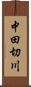 中田切川 Scroll