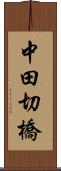 中田切橋 Scroll