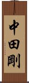 中田剛 Scroll