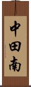 中田南 Scroll