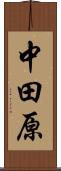 中田原 Scroll