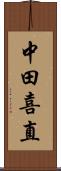 中田喜直 Scroll