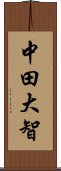 中田大智 Scroll