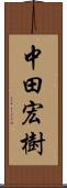 中田宏樹 Scroll